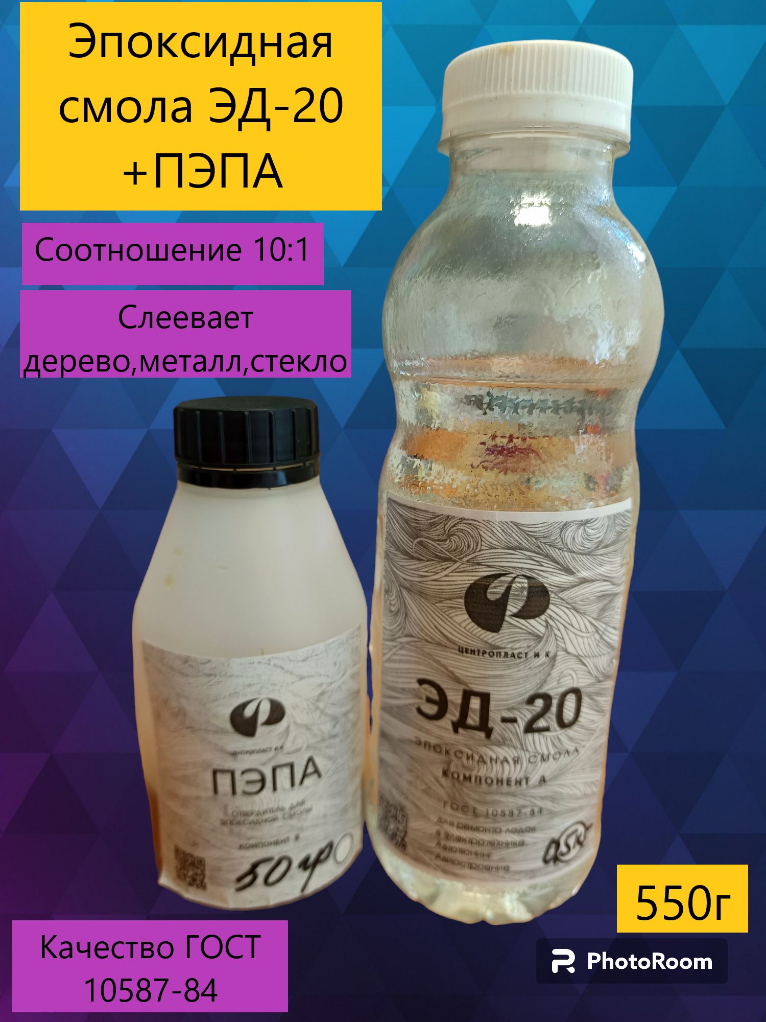 Смола эпоксидная ЭД-20 (500 г) + с отвердителем ПЭПА (50 г)