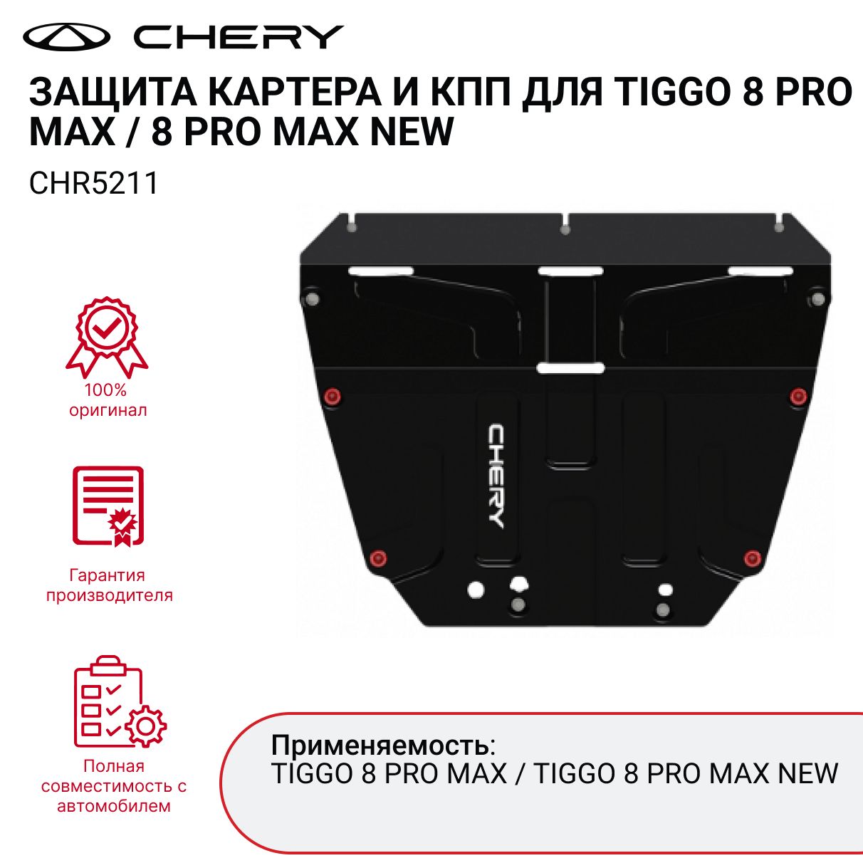 Защита картера и КПП для TIGGO 8 PRO MAX CHR5211