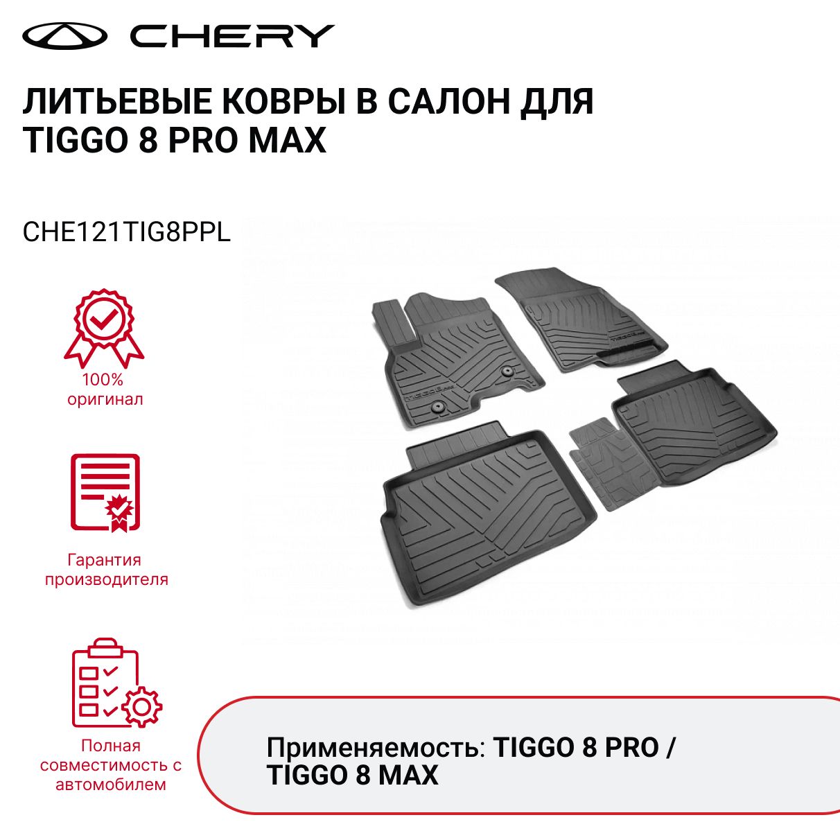 Коврики Chery Tiggo 7 Pro Купить