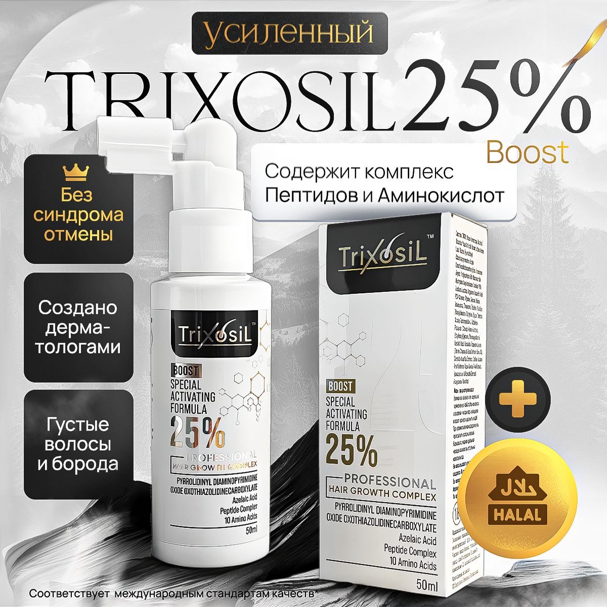 Trixosil 25% Лосьон для роста волос и бороды / Усиленная сыворотка от выпадения волос купить на OZON по низкой цене (1520012250)