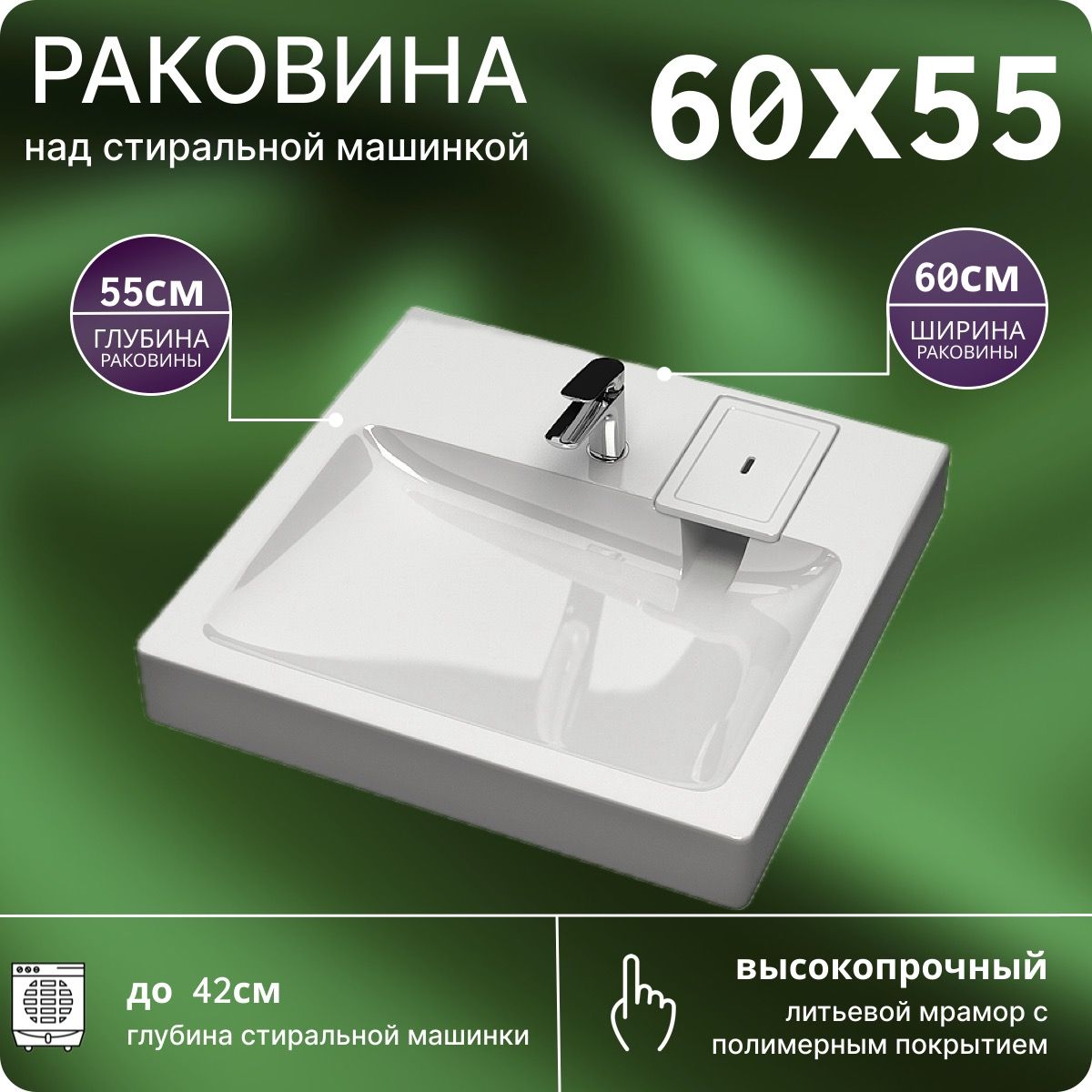 Раковина над стиральной машиной 60х55 V53