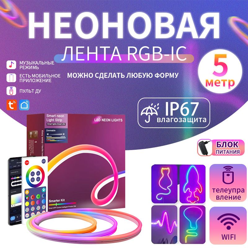 Умная светодиодная RGB-IC лента 5 метров с пультом управления. Неоновая лента с Bluetooth и Wi-fi