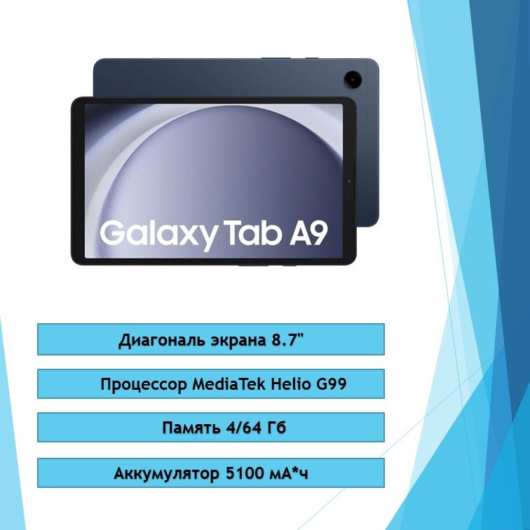 SamsungПланшетGalaxyTabA9LTE,8.7",64GB,темно-синий