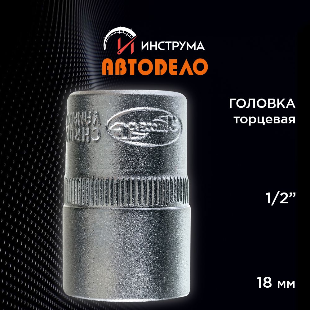 Головка на 18 мм торцевая 1/2", АВТОДЕЛО (АвтоDело), 39171