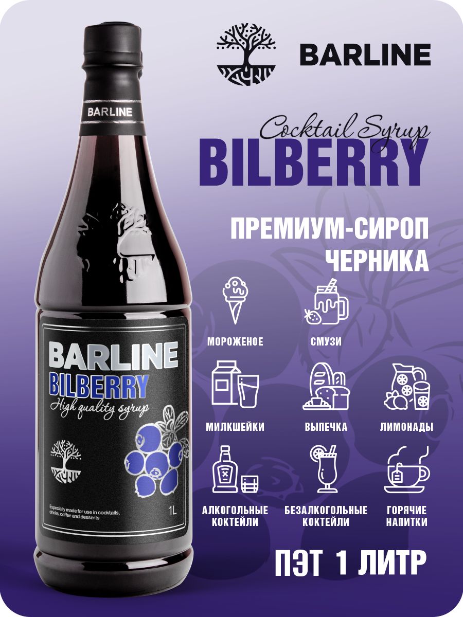 Сироп Barline Черника (Bilberry), 1 л, для кофе, чая, коктейлей и десертов,  пластиковая бутылка, Барлайн - купить с доставкой по выгодным ценам в  интернет-магазине OZON (599419379)