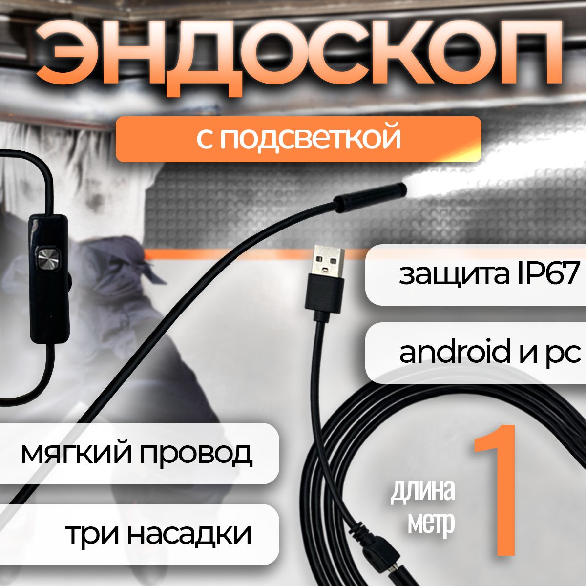 Видеоэндоскоп, 1м для Android и PC USB эндоскоп для труднодоступных мест.  Гибкая камера видеонаблюдения