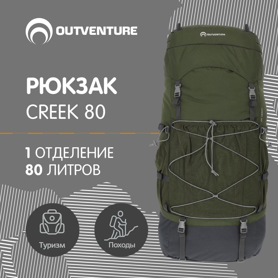 РюкзакOutventureCreek80л