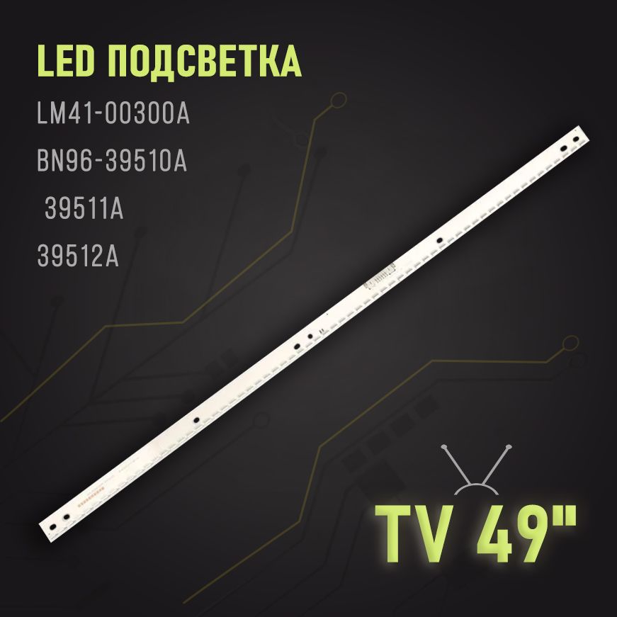 LEDподсветкаLM41-00300ABN96-39510A39511A39512A