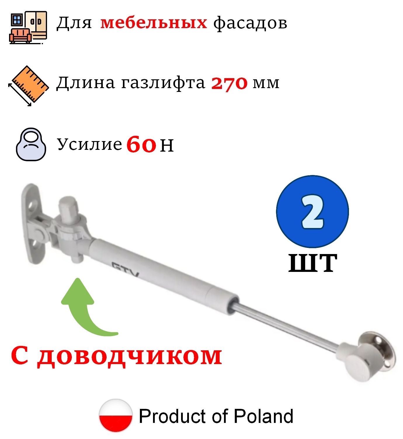 2 шт - Газлифт мебельный с доводчиком 60N для кухонного шкафа, GTV - 2 шт, белый