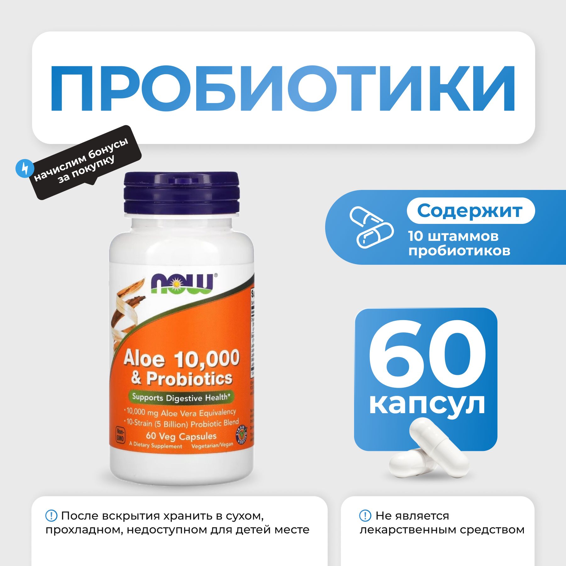 ПробиотикиNOWAloe10000&Probiotics60капс