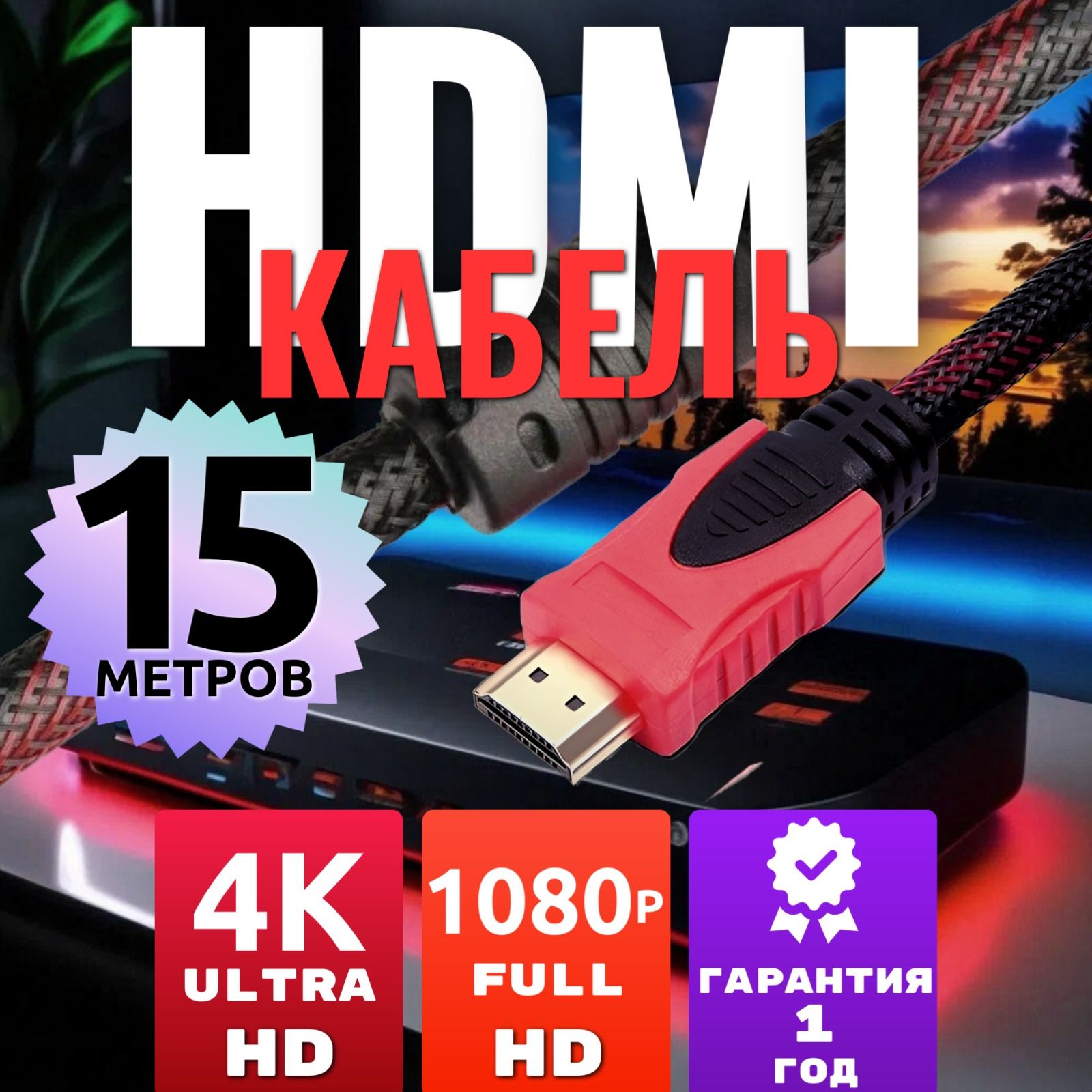 hdmiкабель15метров