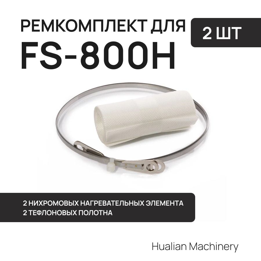 Ремкомплект к запайщику пакетов для FS-800H