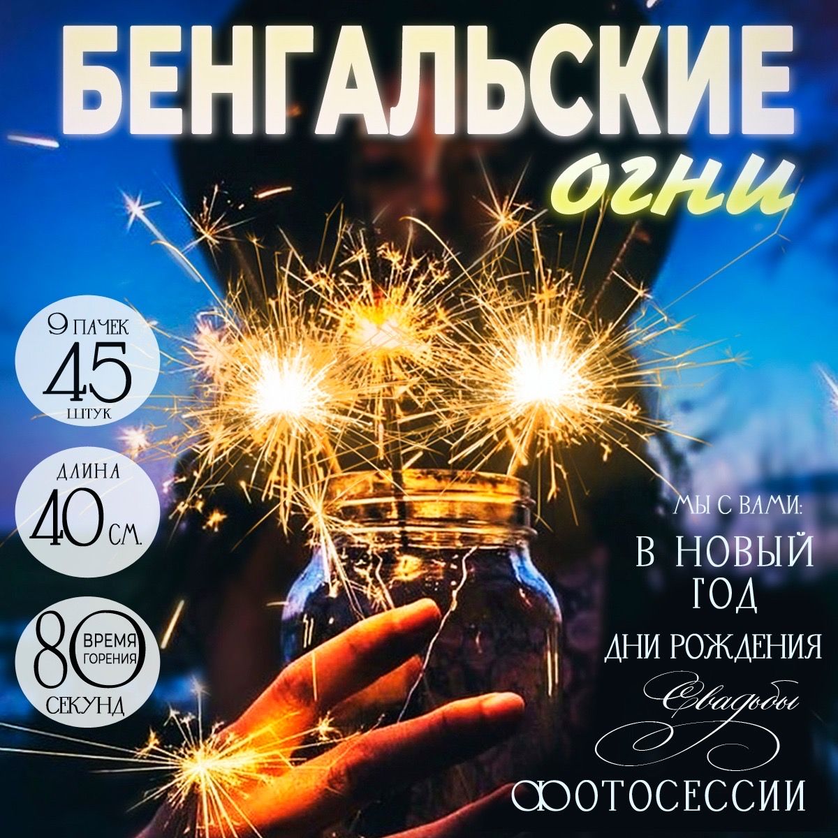 Бенгальские огни на свадьбу 40 см средние, 45 штук, на новый год и день рождения, свадебный аксессуар для фотосессии, бенгальские свечи 80 секунд