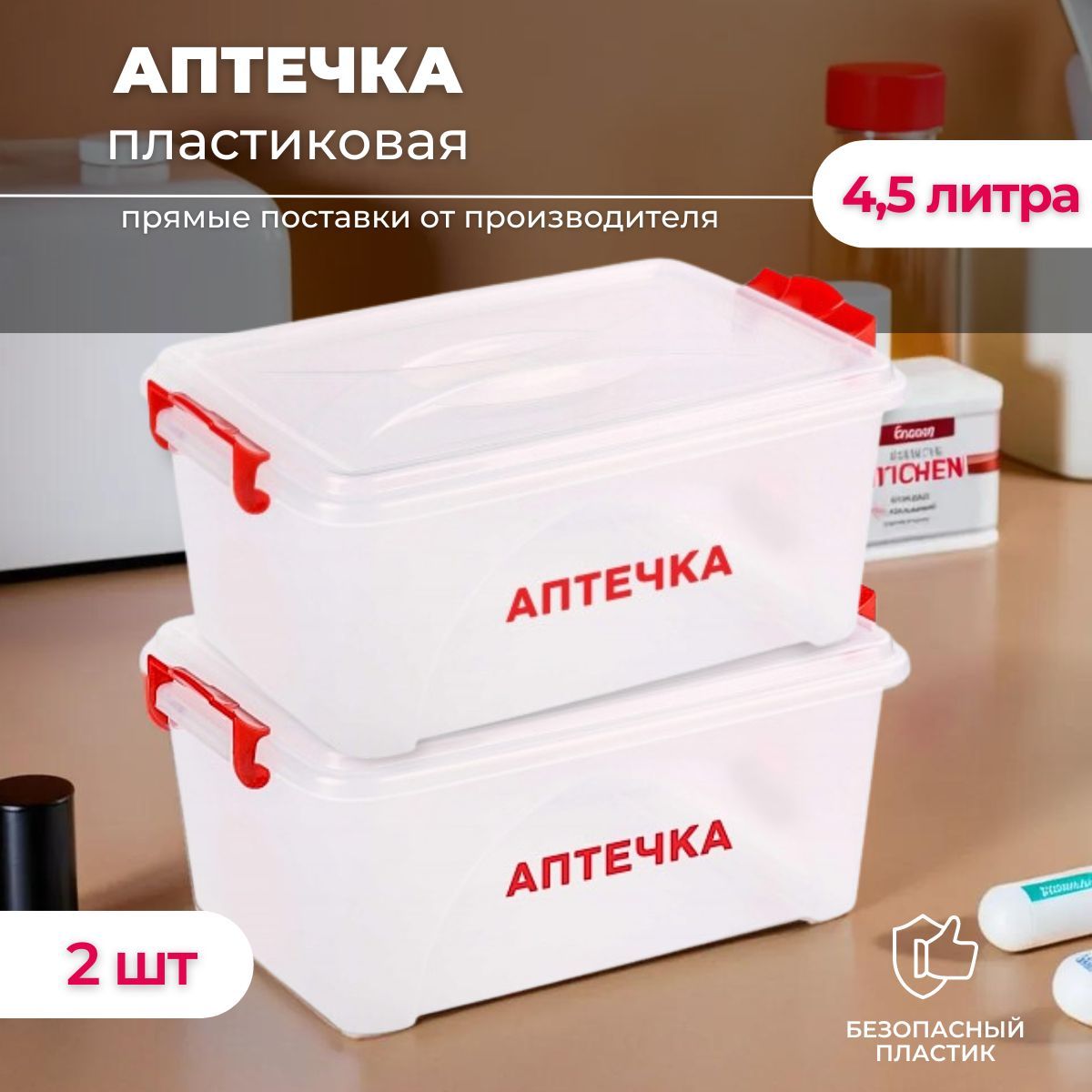 Аптечкадомашняяконтейнер4,5л