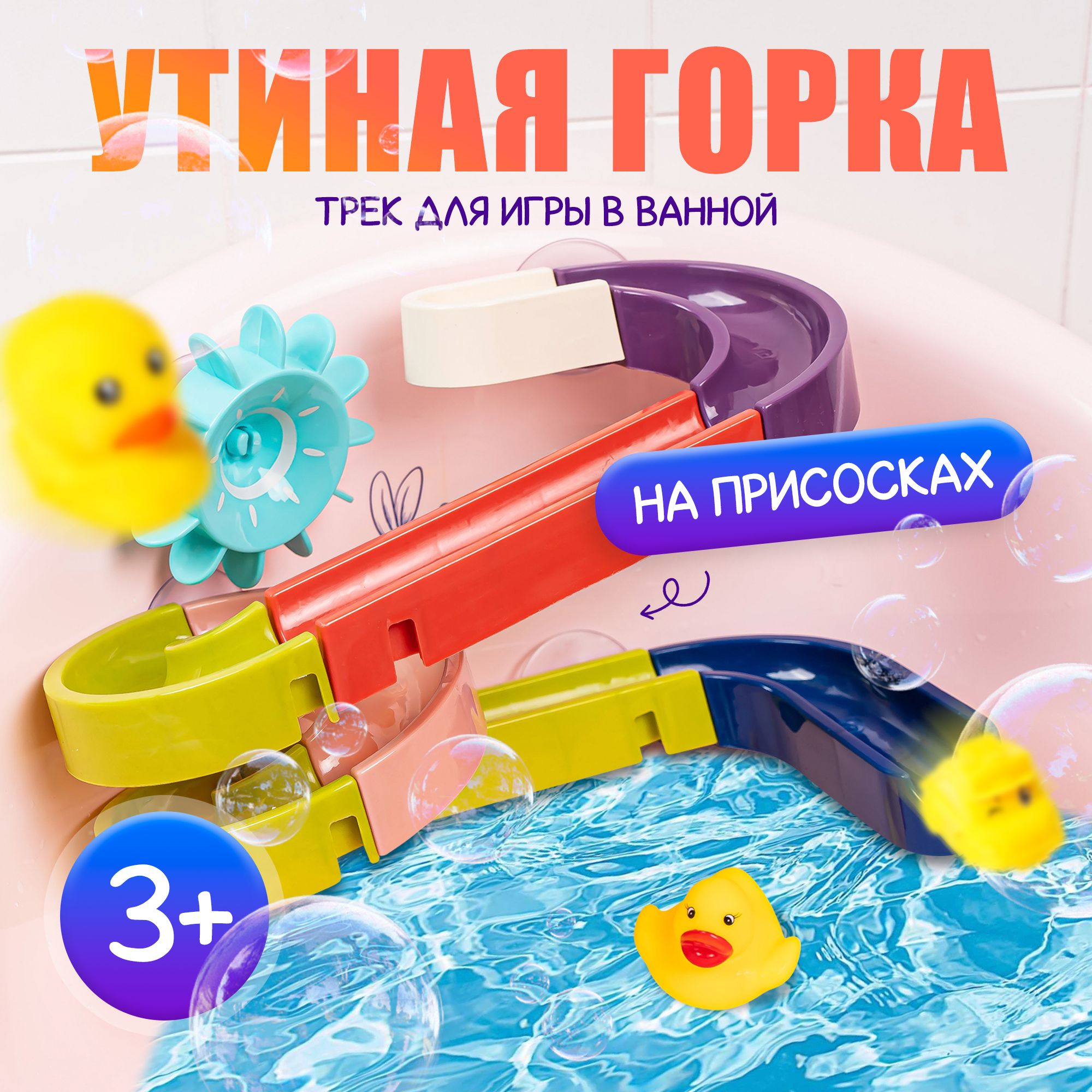 Трек для игры в ванной 