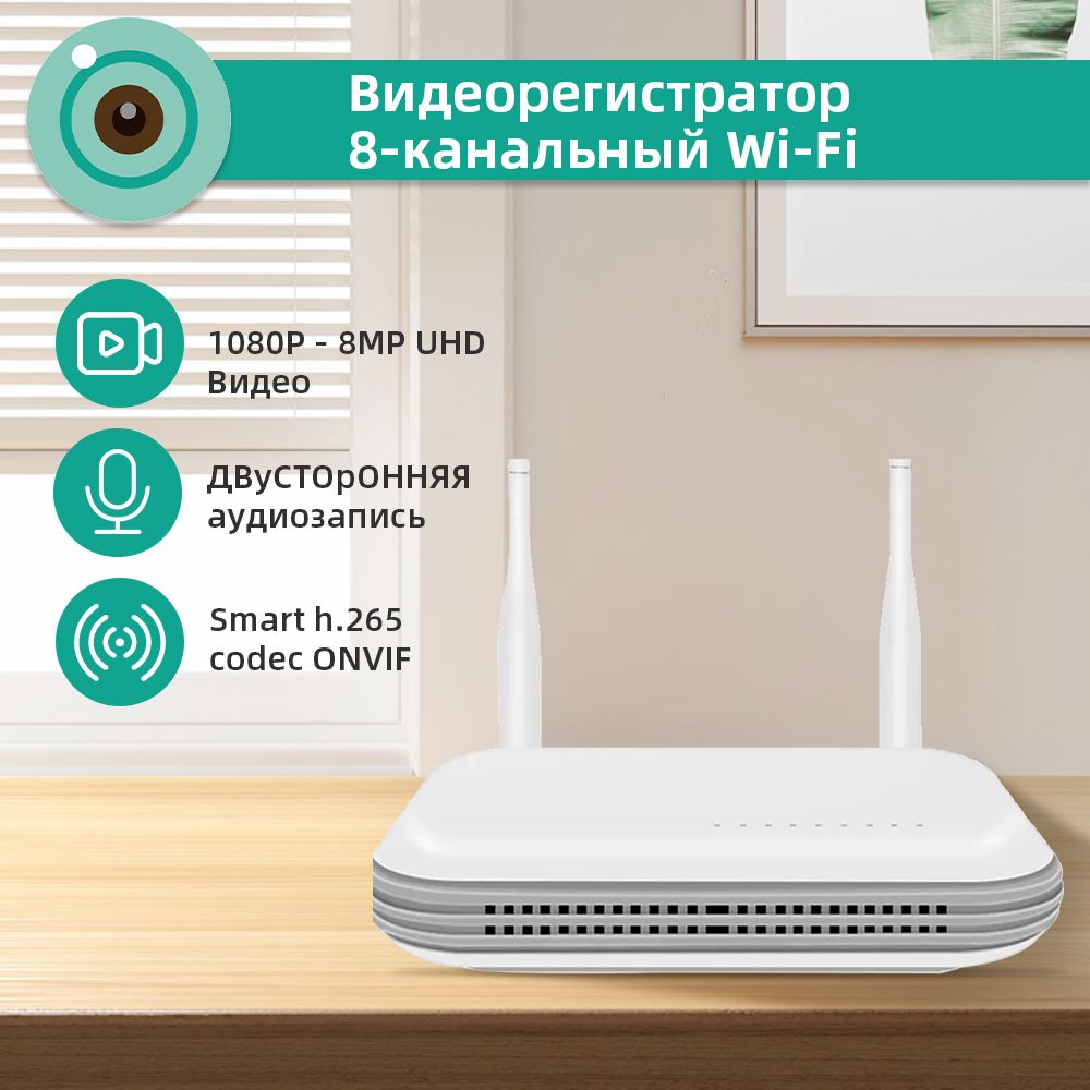 8-канальный IP-рекордер WiFi NVR с поддержкой жесткого диска 2T (приложение  iCSee) - купить с доставкой по выгодным ценам в интернет-магазине OZON  (1524453429)