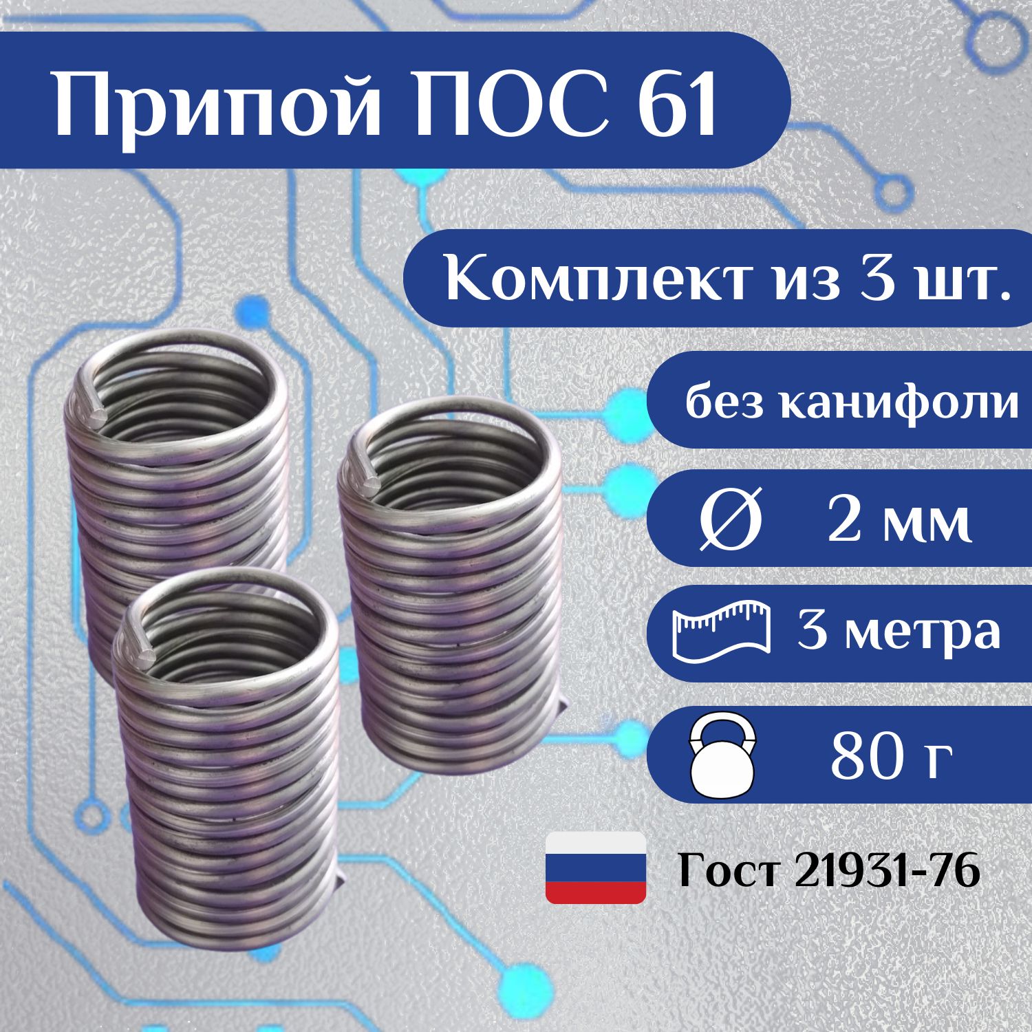 ПрипойдляпайкиПОС61,безканифоли,2мм,3метра,3шт.,ГОСТ