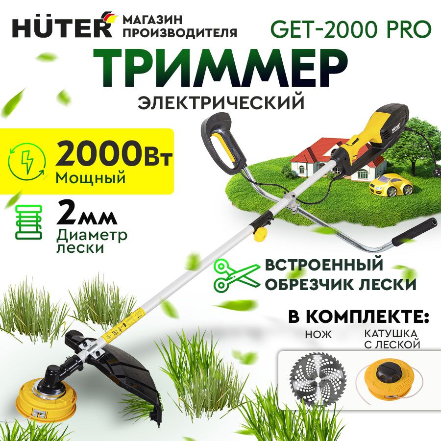 Электрический триммер GET-2000 PRO Huter. Уцененный товар