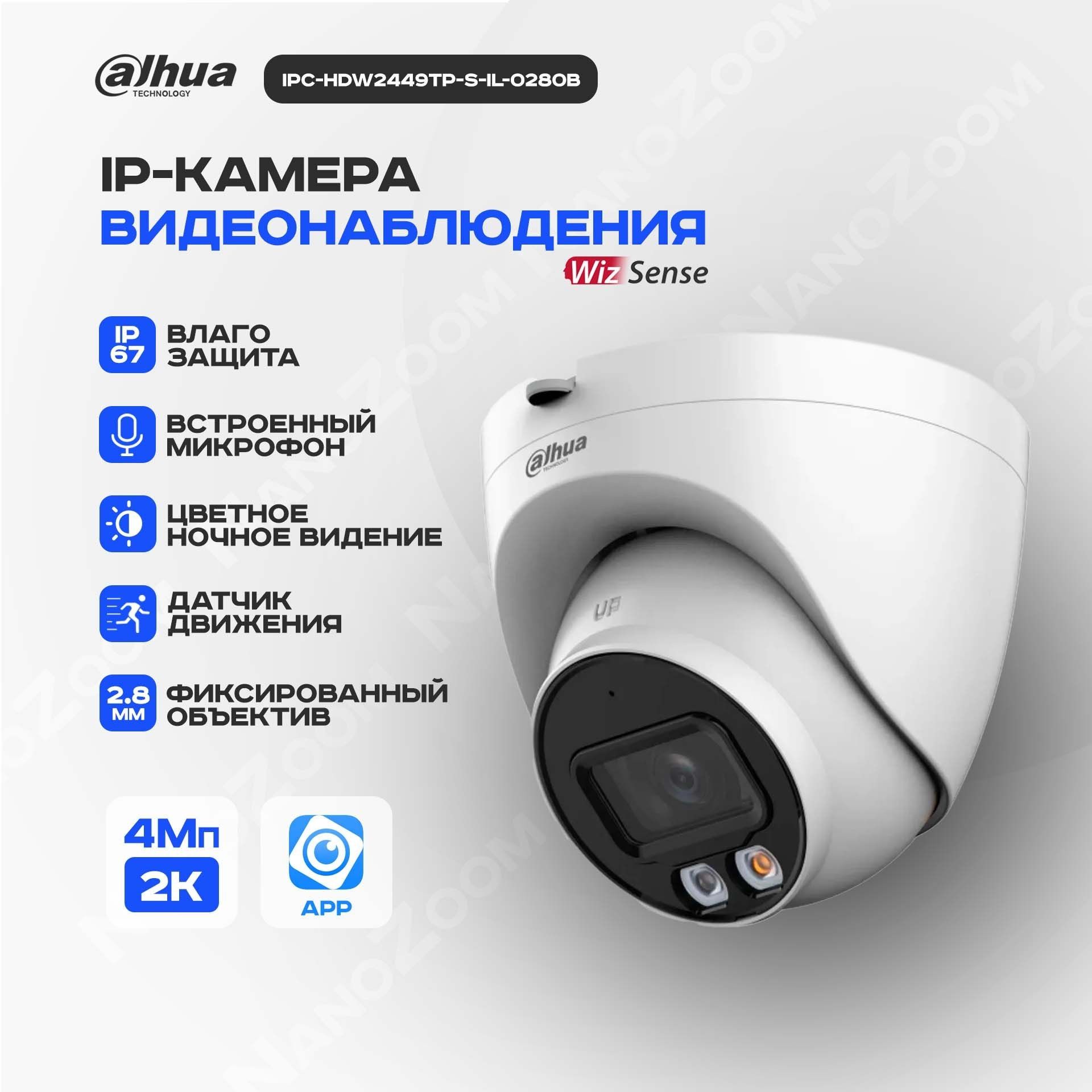 Dahua DH-IPC-HDW2449TP-S-IL-0280B 4Мп 2,8 мм - камера видеонаблюдения IP  внутренняя и уличная, цифровая купольная IP-видеокамера для улицы и  помещений ...