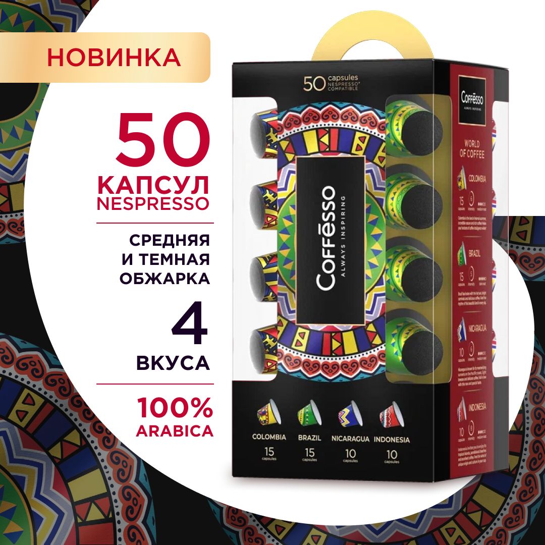 КофевкапсулахCoffesso"WorldofCoffee"100%арабика,ассорти4вкуса,подарочныйнаборкапсулдлякофемашиныNespresso-50шт