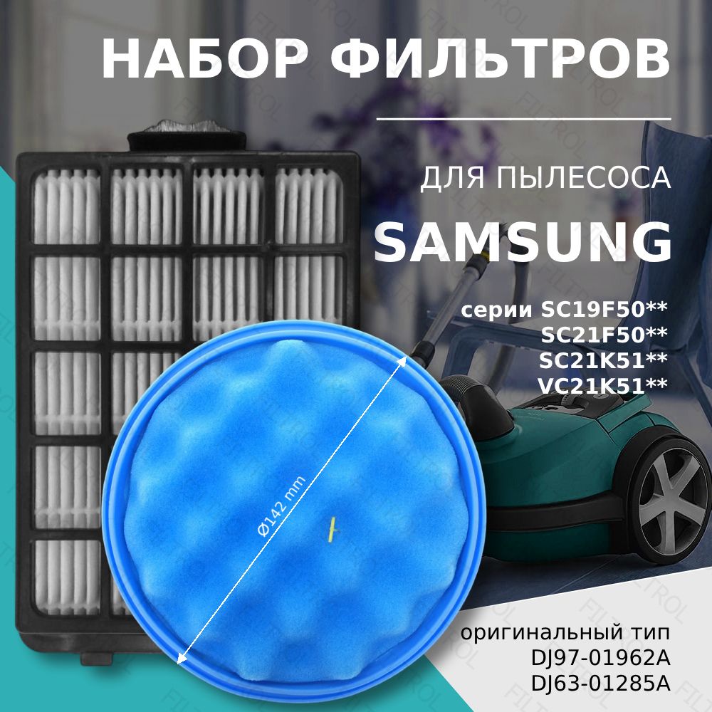 НаборфильтрдляпылесосаSamsungсерияSC21F50,SC21K51,VC21K51,SC19F50VCтипDJ97-01962A+DJ63-01285A(VCA-VM50P)