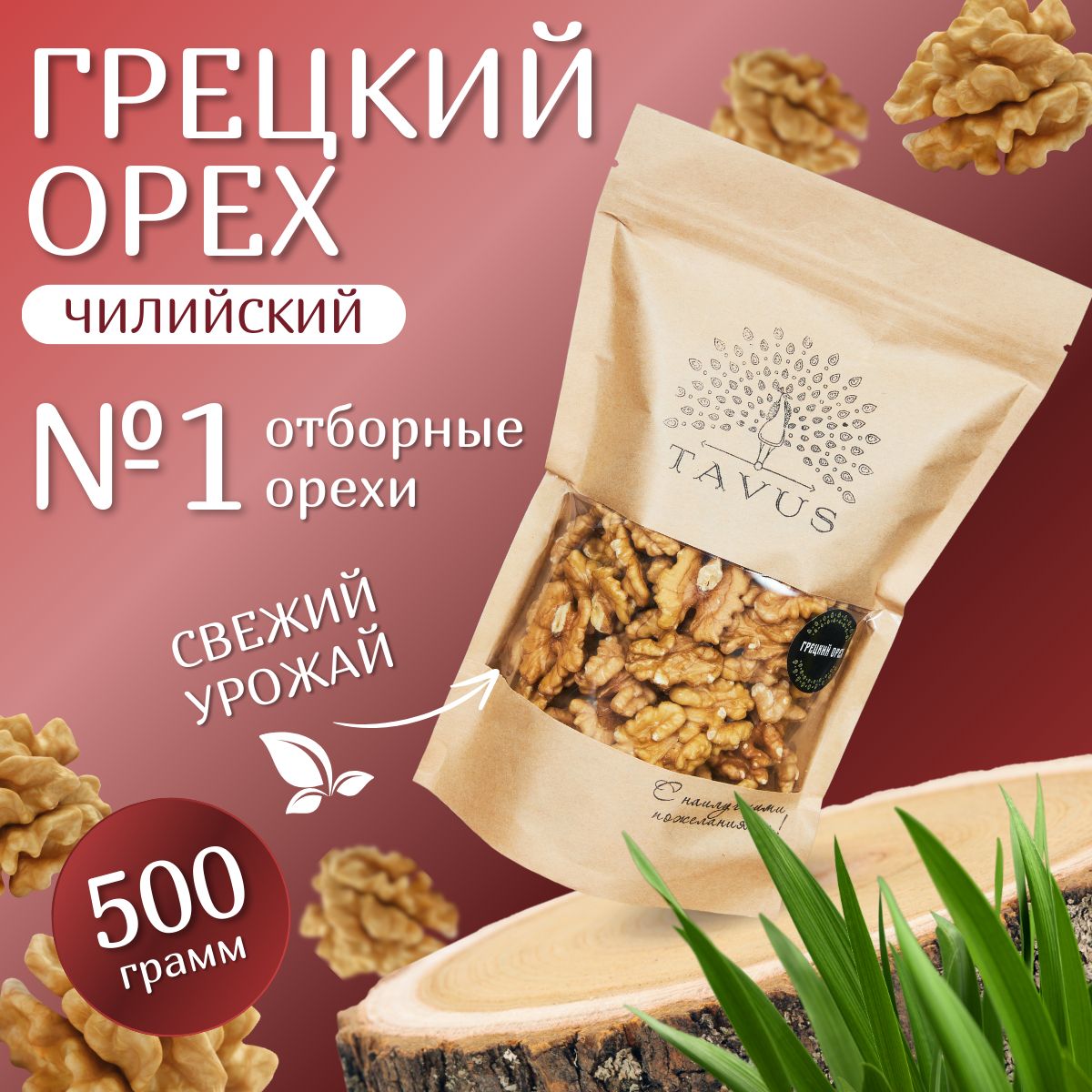 Орехи грецкие очищенные 500гр