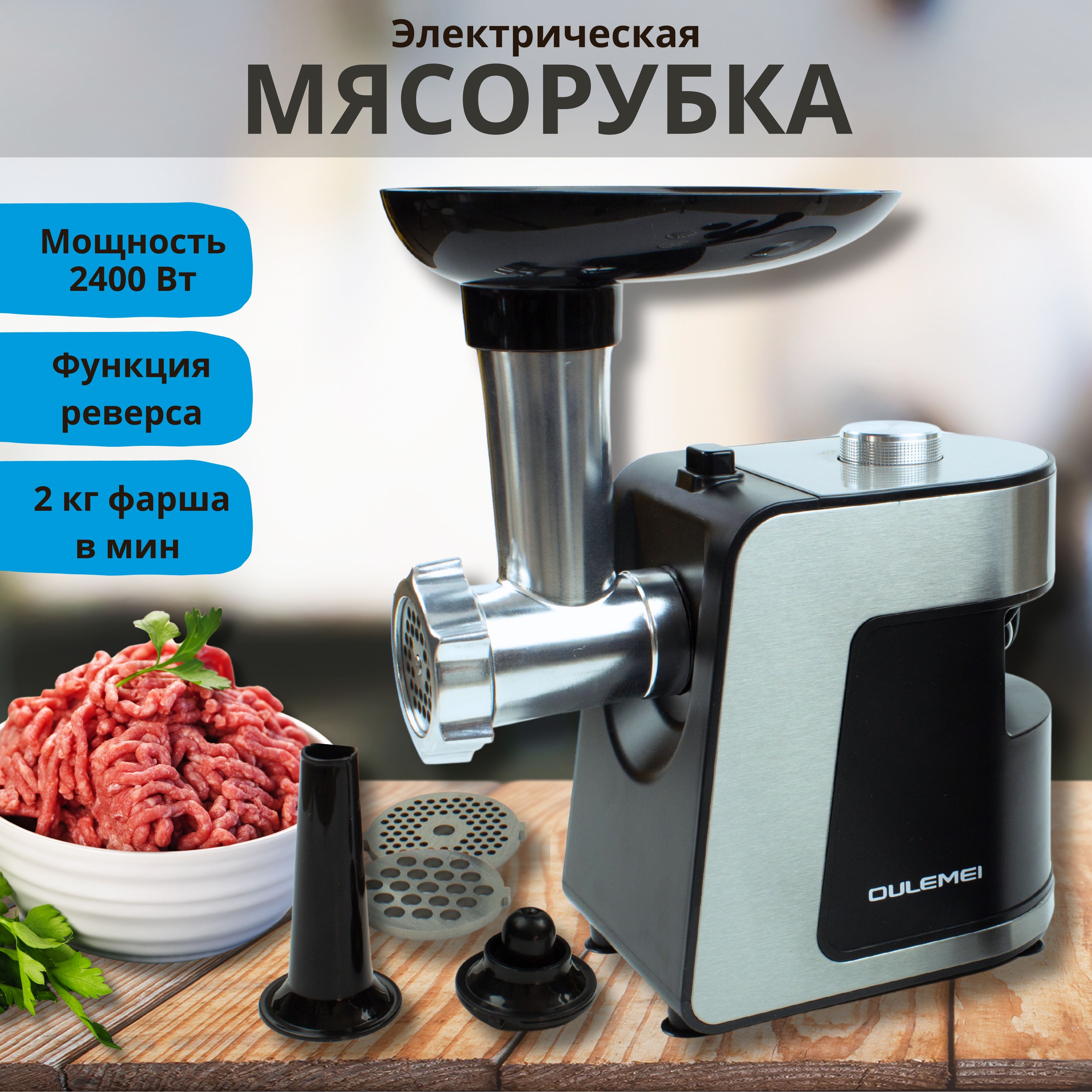 Мясорубка электрическая, 2400 Вт, производительность 2 кг/мин