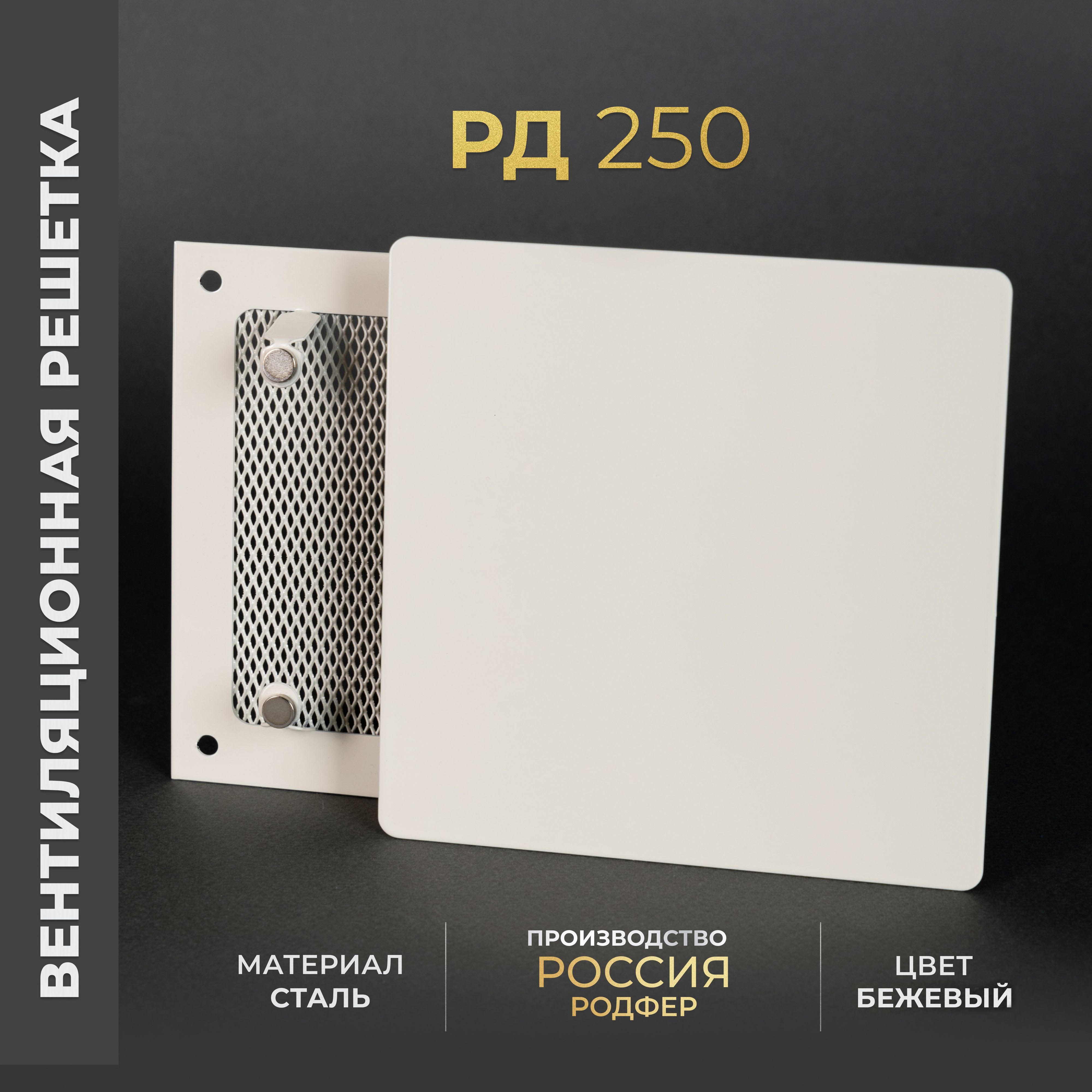 Решетка вентиляционная на магнитах 250x250 мм. съемная (РД250 Бежевый), металлическая, от производителя Родфер