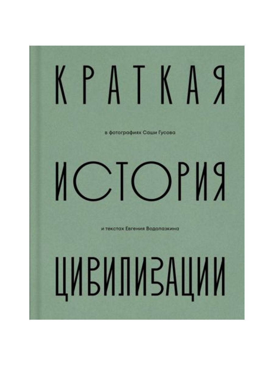 Краткая история Цивилизации (Паулсен, издательство) | Водолазкин Евгений Германович