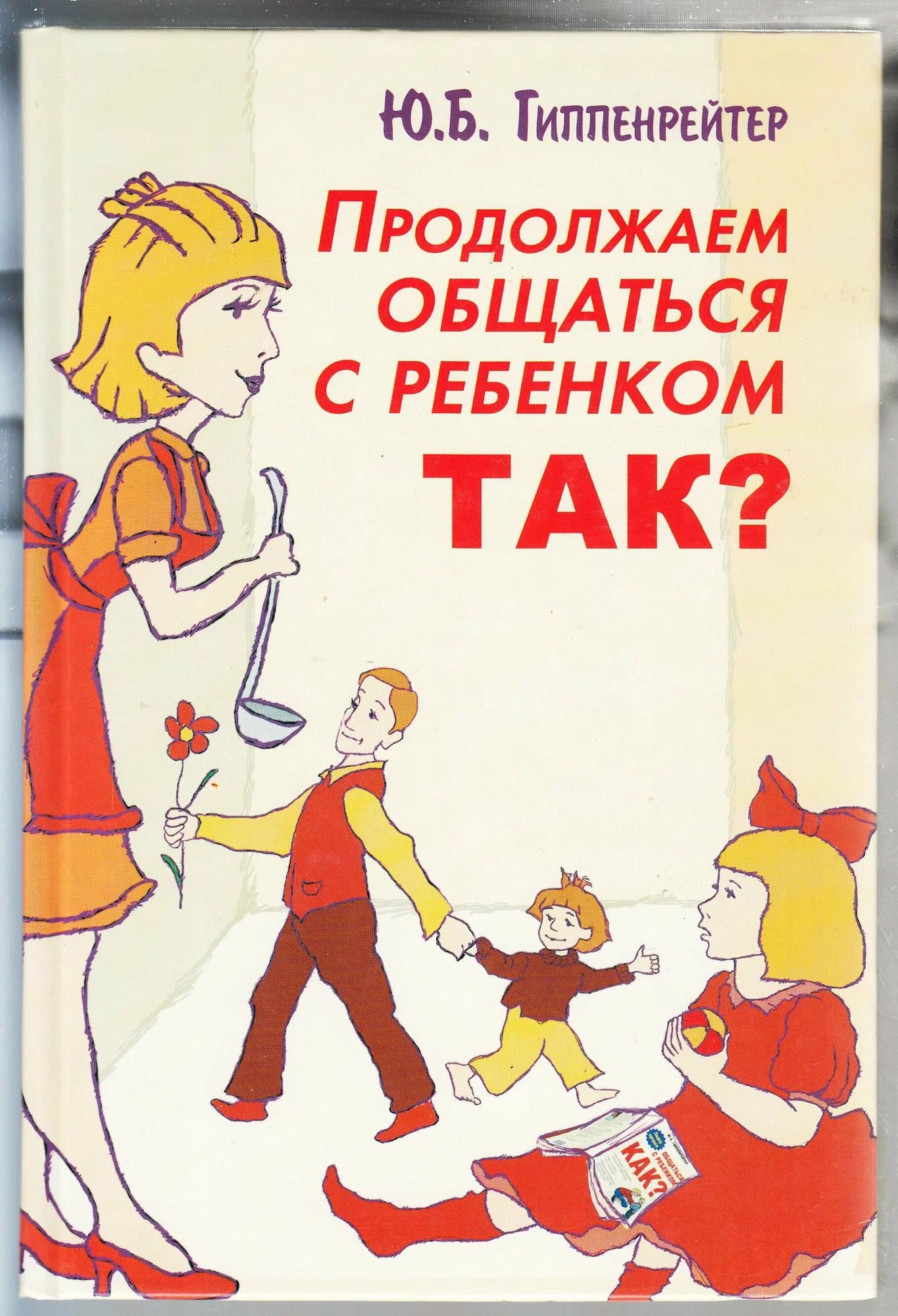 Продолжаем общаться с ребенком так. Продолжаем общаться с ребенком. Так? Ю. Б. Гиппенрейтер книга. Гиппенрейтер, ю. б. продолжаем общаться с ребенком. Так?.