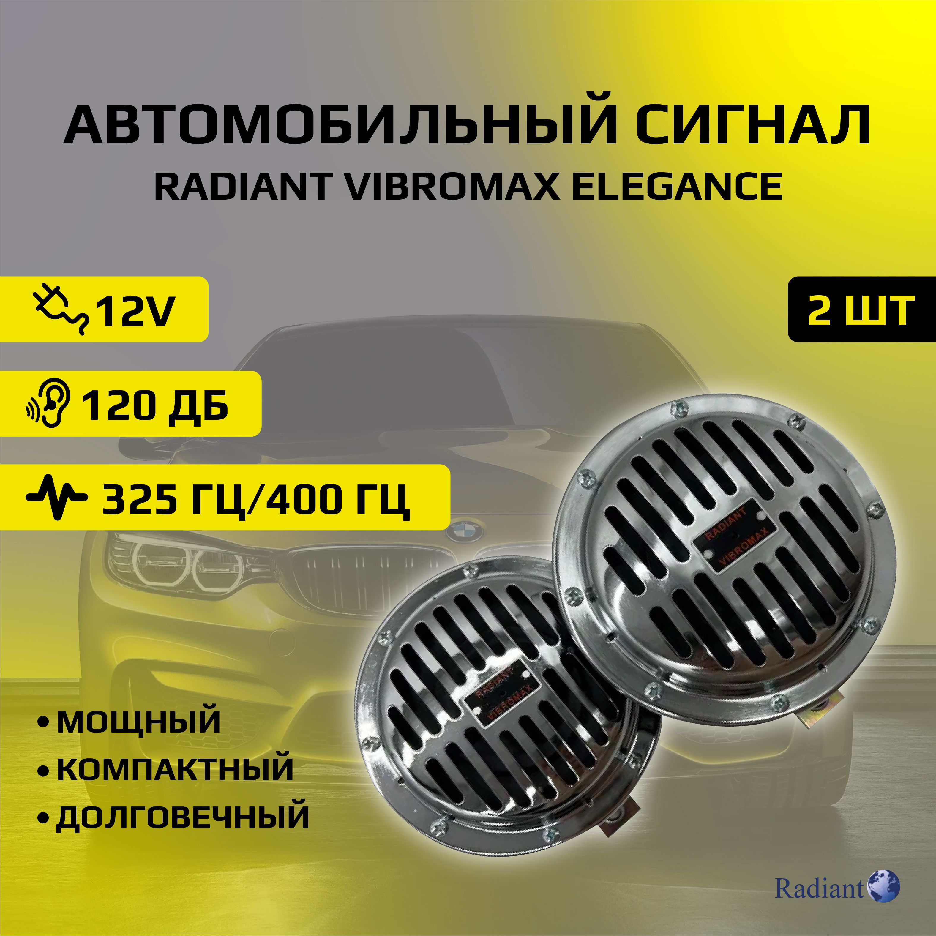 Звуковой сигнал RADIANT VIBROMAX ELEGANCE автомобильный гудок универсальный  пневмоэлектрический - арт. SIGNAL-RADIANT-ELEGANCE-B - купить по выгодной  цене в интернет-магазине OZON (1525693165)