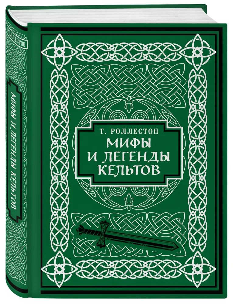 Мифы и легенды кельтов. Коллекционное издание (переплет под натуральную кожу, обрез с орнаментом, два вида тиснения) | Роллестон Томас