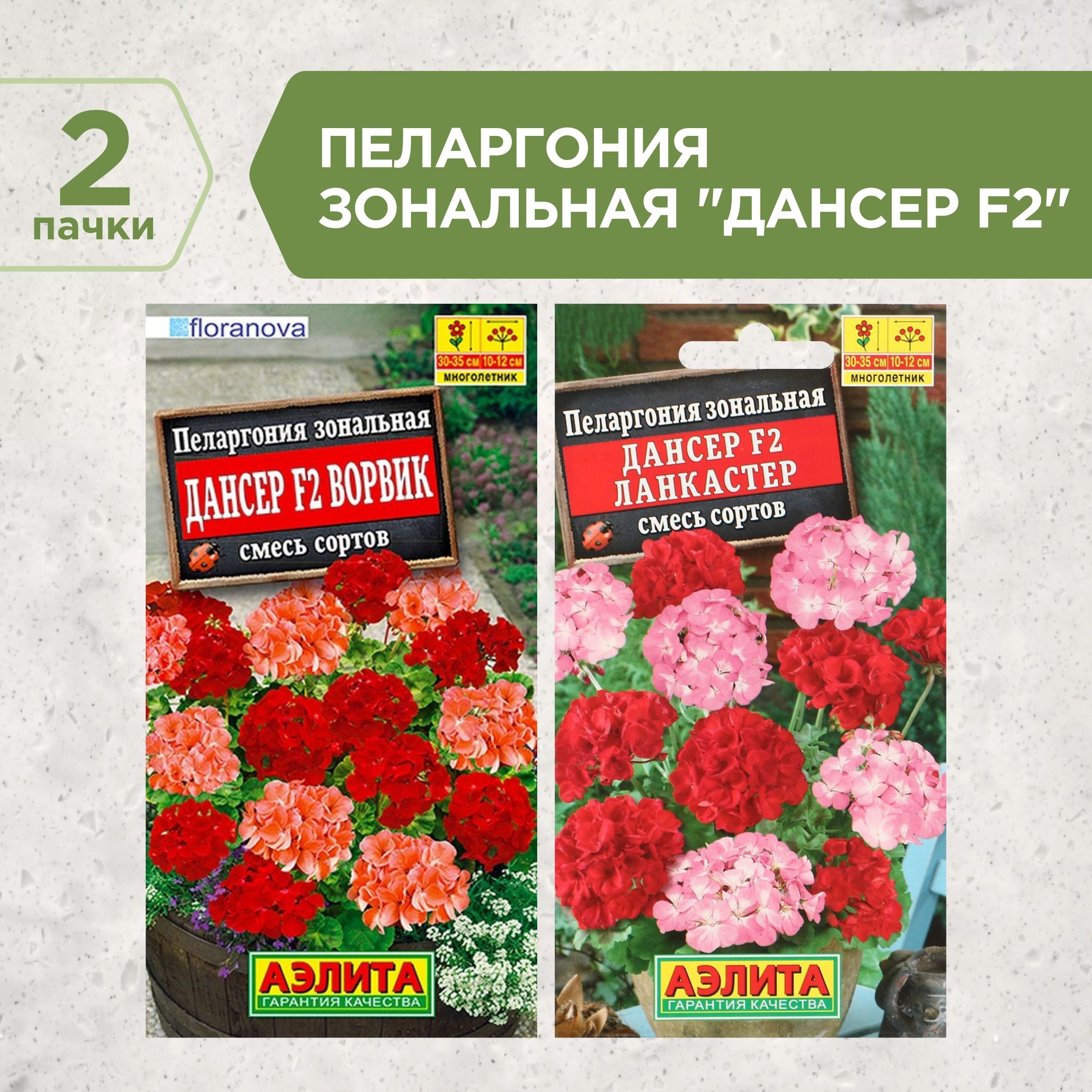 Набор семян Пеларгония зональная Дансер F2 №2, Аэлита, 2 пачки