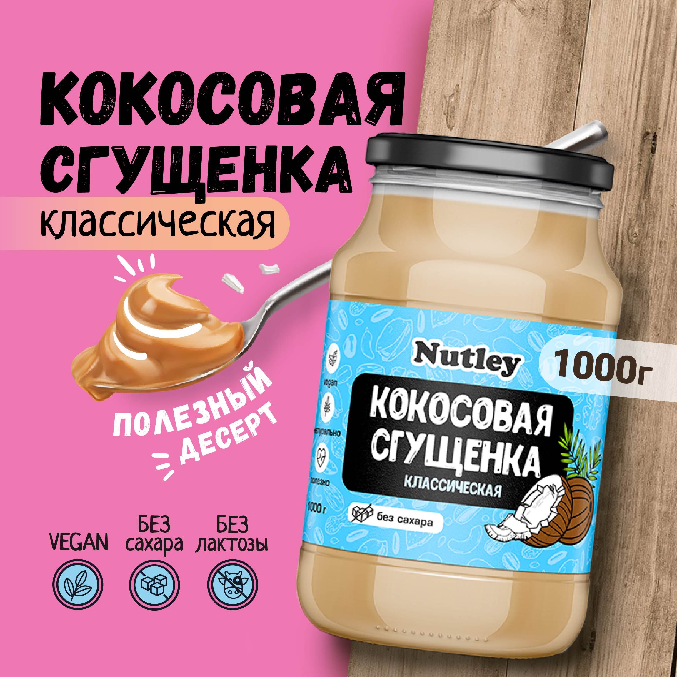 Растительное сгущенное молоко Nutley безлактозное / кокосовая сгущенка без сахара, натуральная, веганская / пп десерт, 1000 г