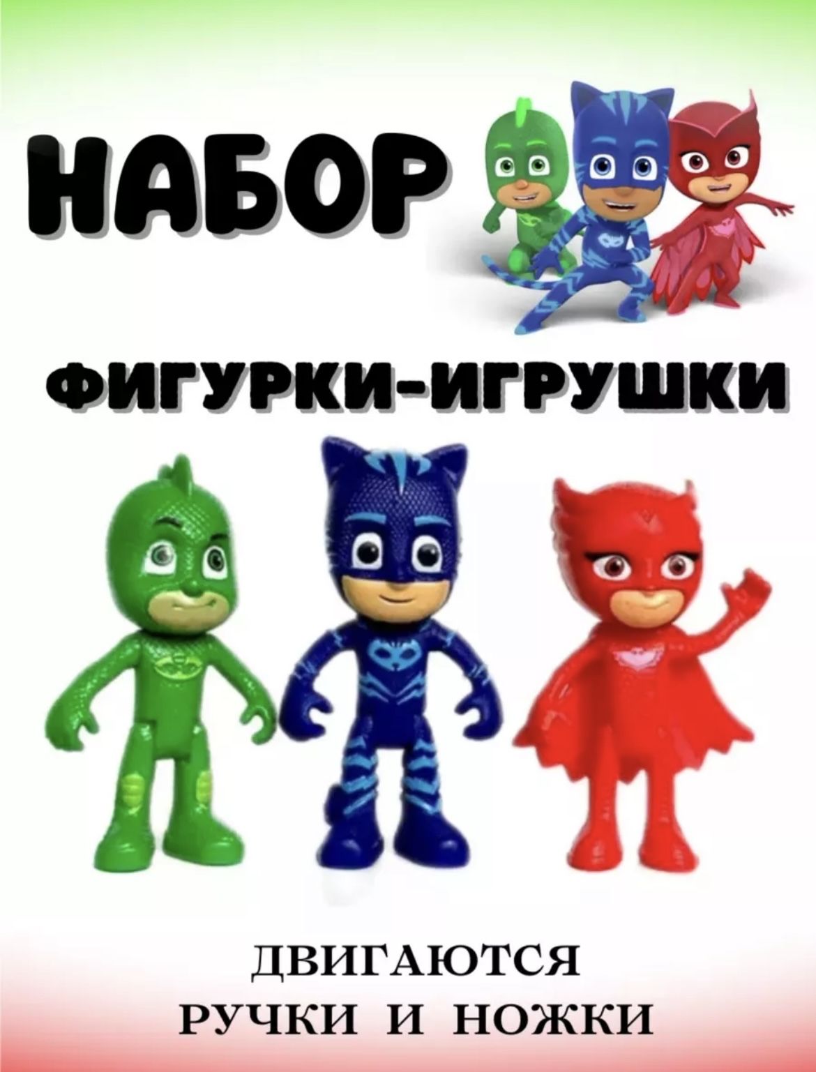 PJ MASKS герои в масках 3 шт - купить с доставкой по выгодным ценам в  интернет-магазине OZON (1526348814)