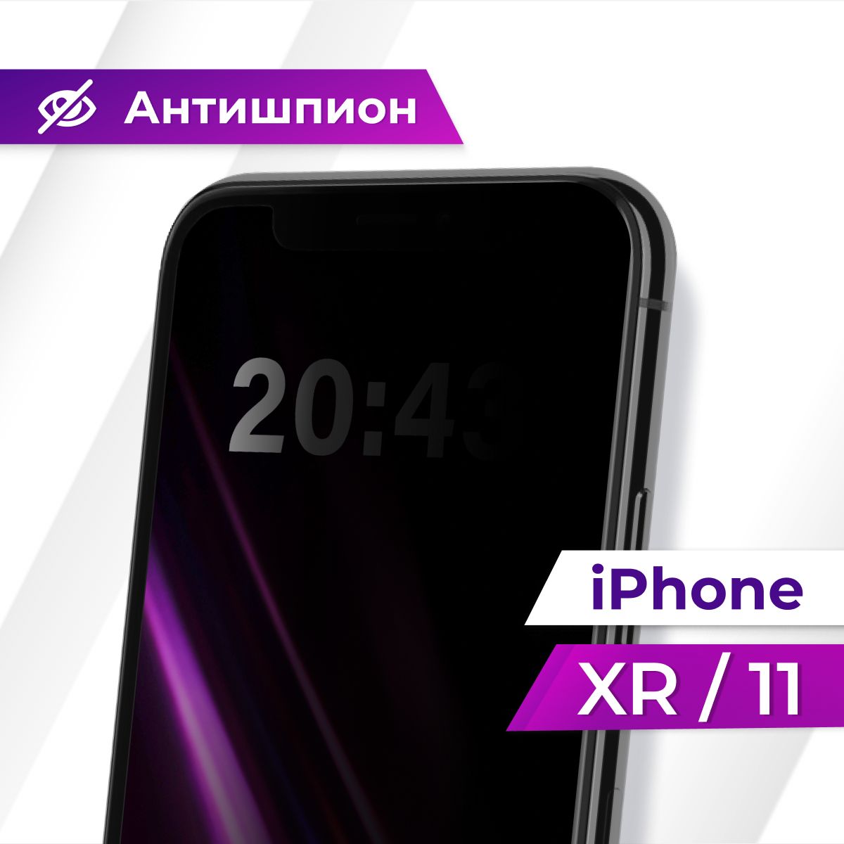 Полноэкранное защитное стекло антишпион для Apple iPhone XR и iPhone 11 /  Противоударное приватное стекло с черной рамкой на Эпл Айфон XR и Айфон 11  / Защита от посторонних глаз - купить