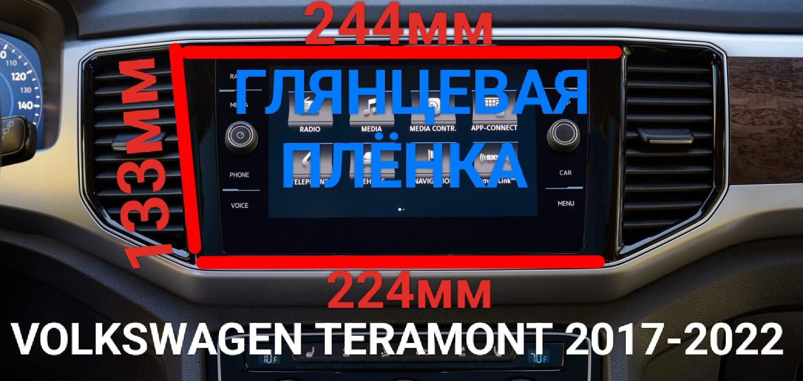 Защитная плёнка глянцевая для магнитолы Volkswagen Teramont (Фольксваген Терамонт), 2017-2022 г.в.