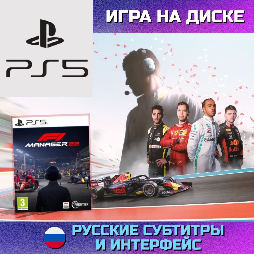 Игра Formula One F1 Manager 2022 (PlayStation 5, Русские субтитры) купить  по низкой цене с доставкой в интернет-магазине OZON (889638458)