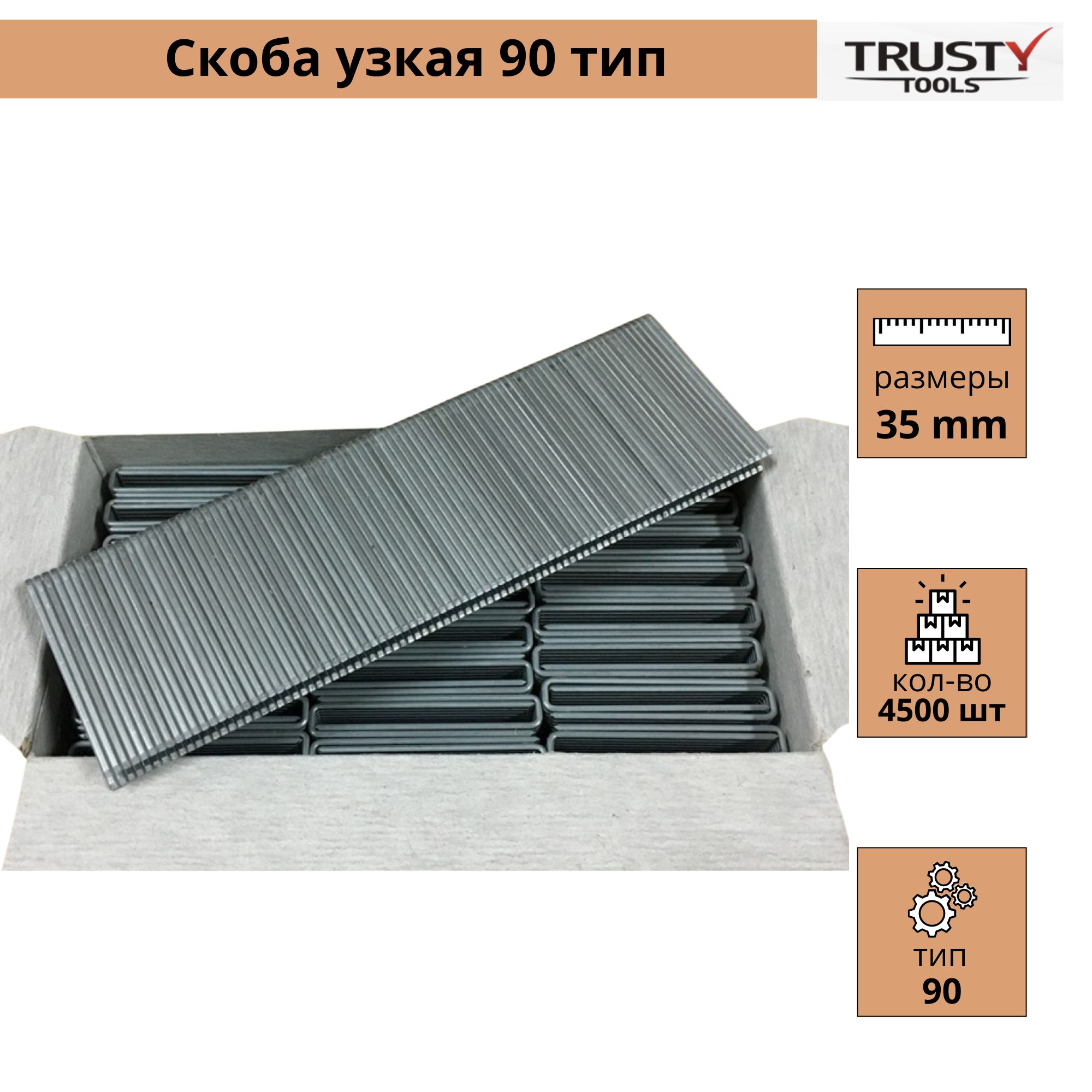 Скоба узкая Trusty 90 тип 35 мм. Тип: 90, KL6000 90/35-RUS