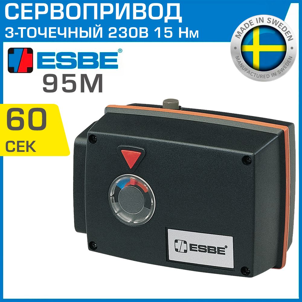 Привод ESBE 95М (12052200) 230В 15Нм 50Гц 60сек, с выключателем / Сервопривод трехточечный для подключения и управления смесительными клапанами ротационного типа серии 3F и 5MG