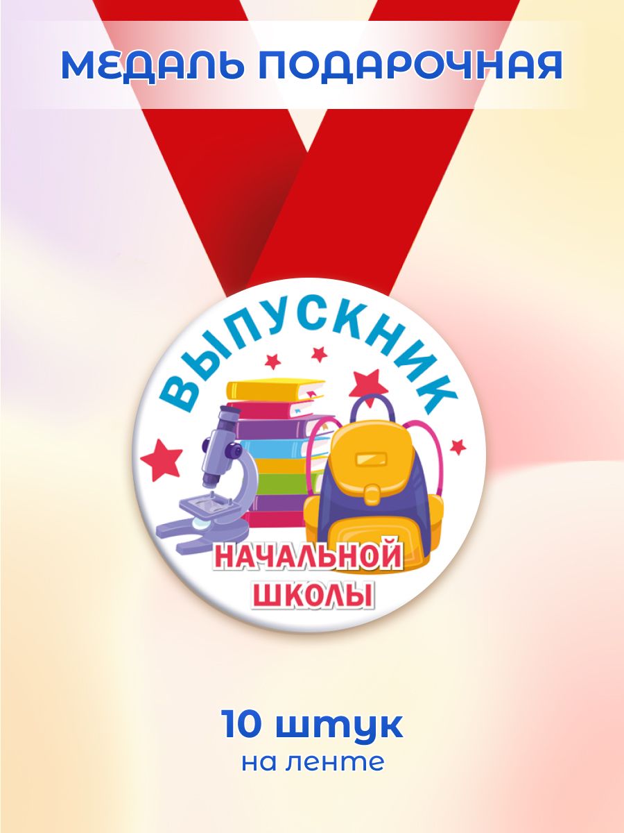 Подарочная медаль Выпускник начальной школы, набор 10 шт