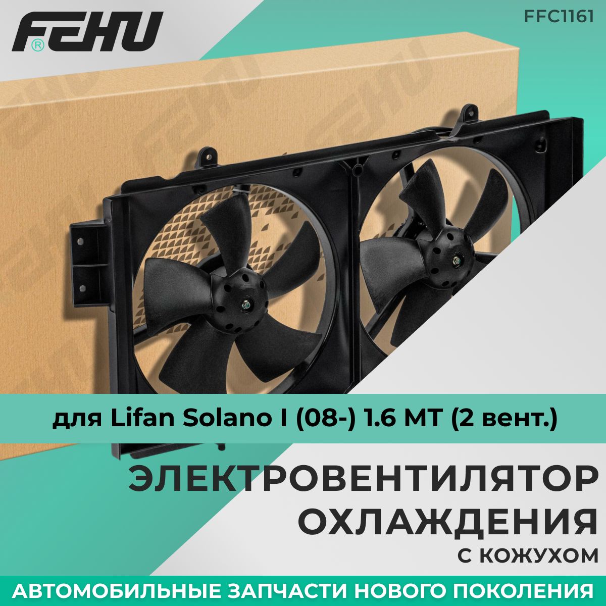 ЭлектровентиляторохлажденияFEHU(ФЕХУ),скожухом,LifanSolanoI(08-)1.6MT(2вент.),FFC1161