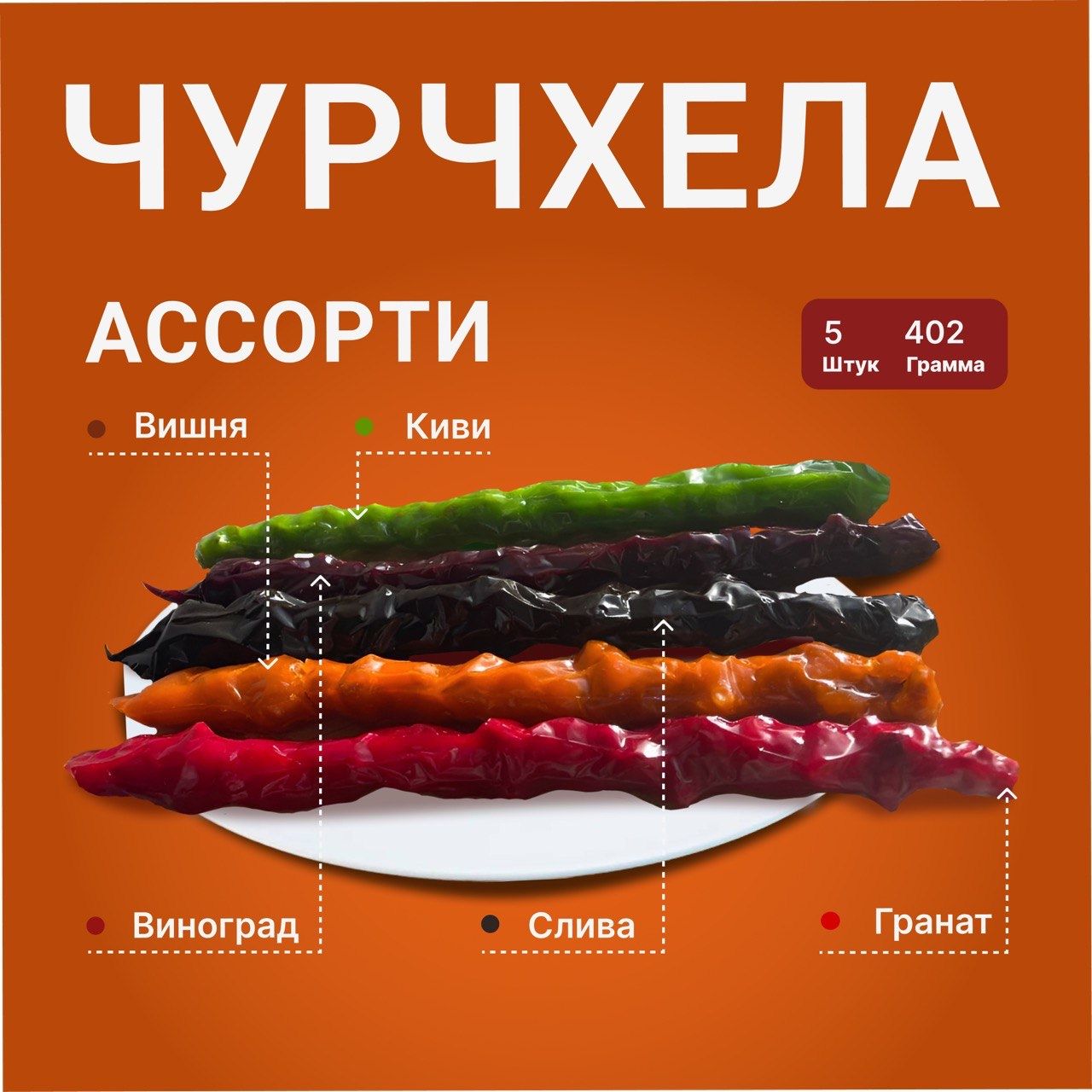 Чурчхела с грецким орехом в наборе ассортименте ассорти 5 штук виноград, вишня, гранат, киви, слива