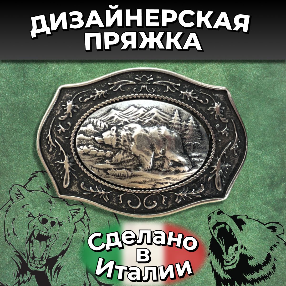 ПряжканаременьМедведьстароесеребродляремня38мм1шт