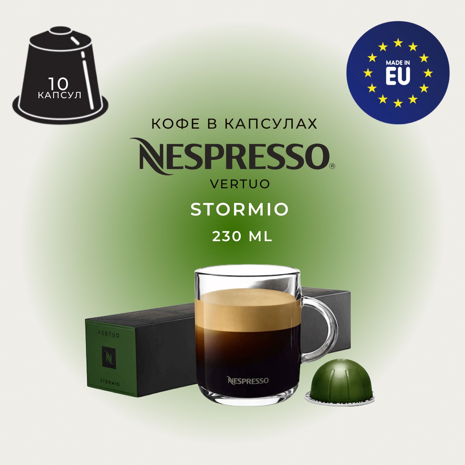 КофевкапсулахNespressoStormio,упаковка10шт,длякапсульнойкофемашиныVertuo(объёмчашки150-230мл)