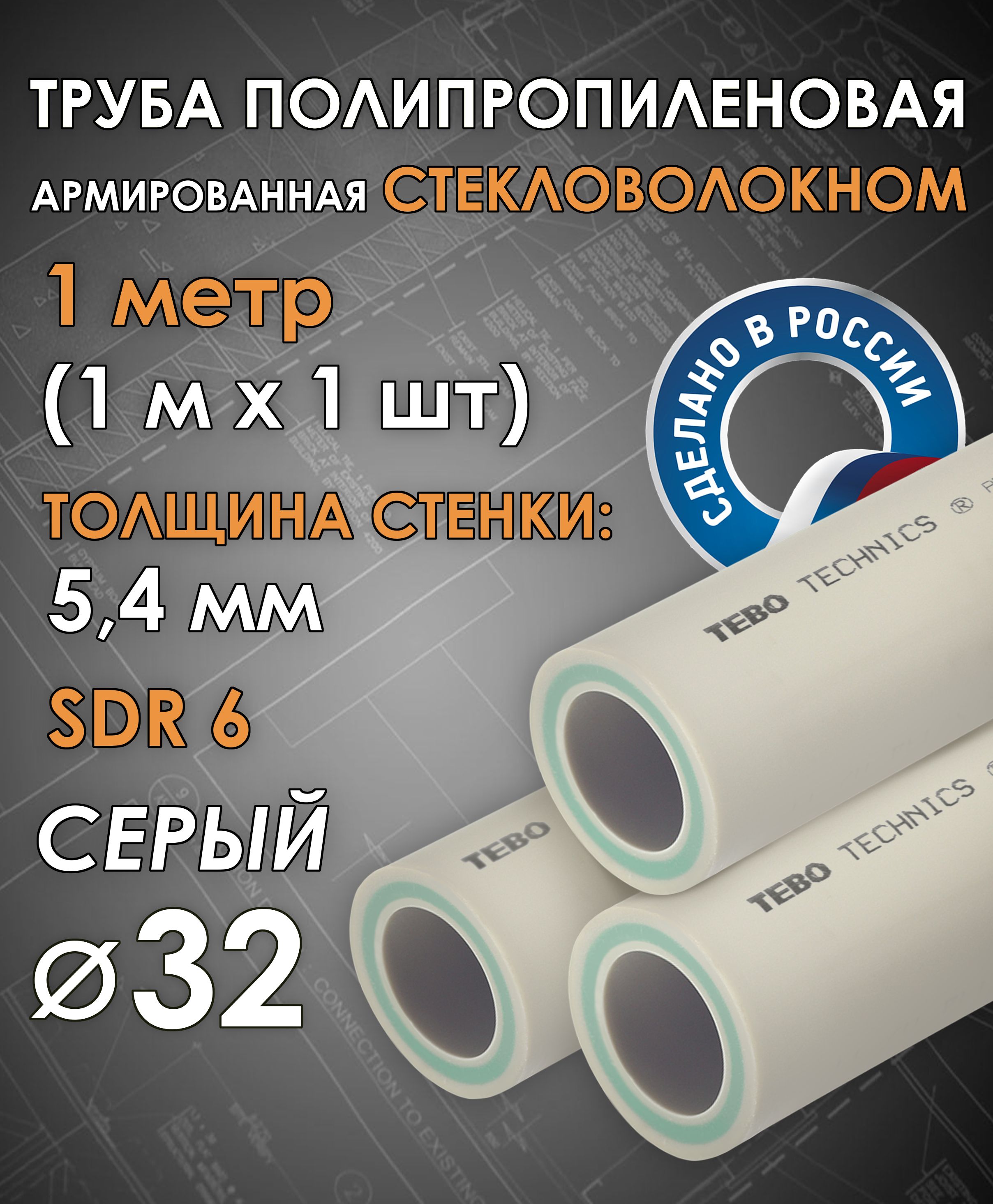 Труба32ммполипропиленовая,армированнаястекловолокном(дляотопления),SDR6,1метр(1мх1шт)/Tebo(СЕРЫЙ)