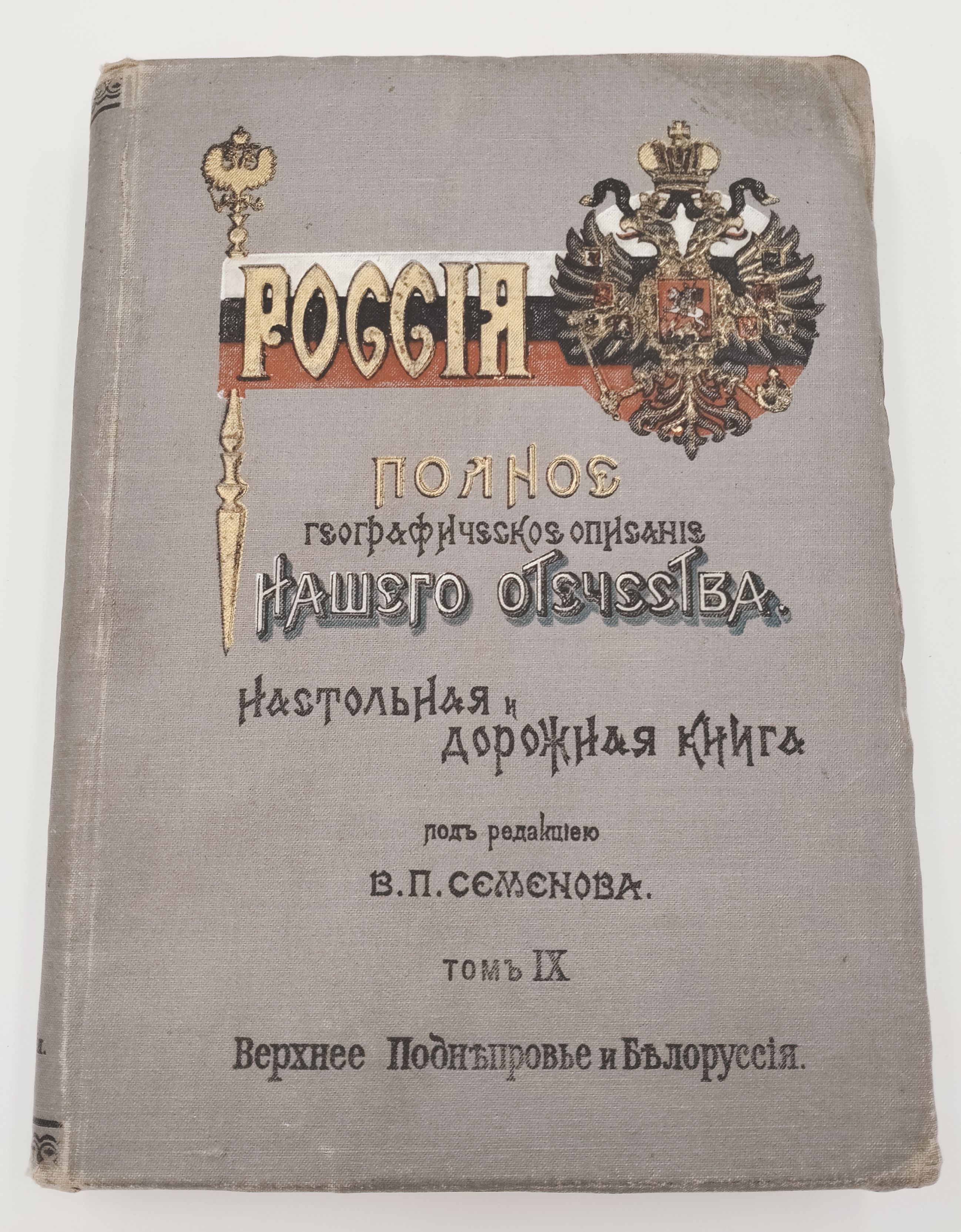 Антикварная книга Россия. Полное географическое описание нашего Отечества. Том IХ. Верхнее Поднепровье и Белоруссия под редакцией Семёнова В.П.