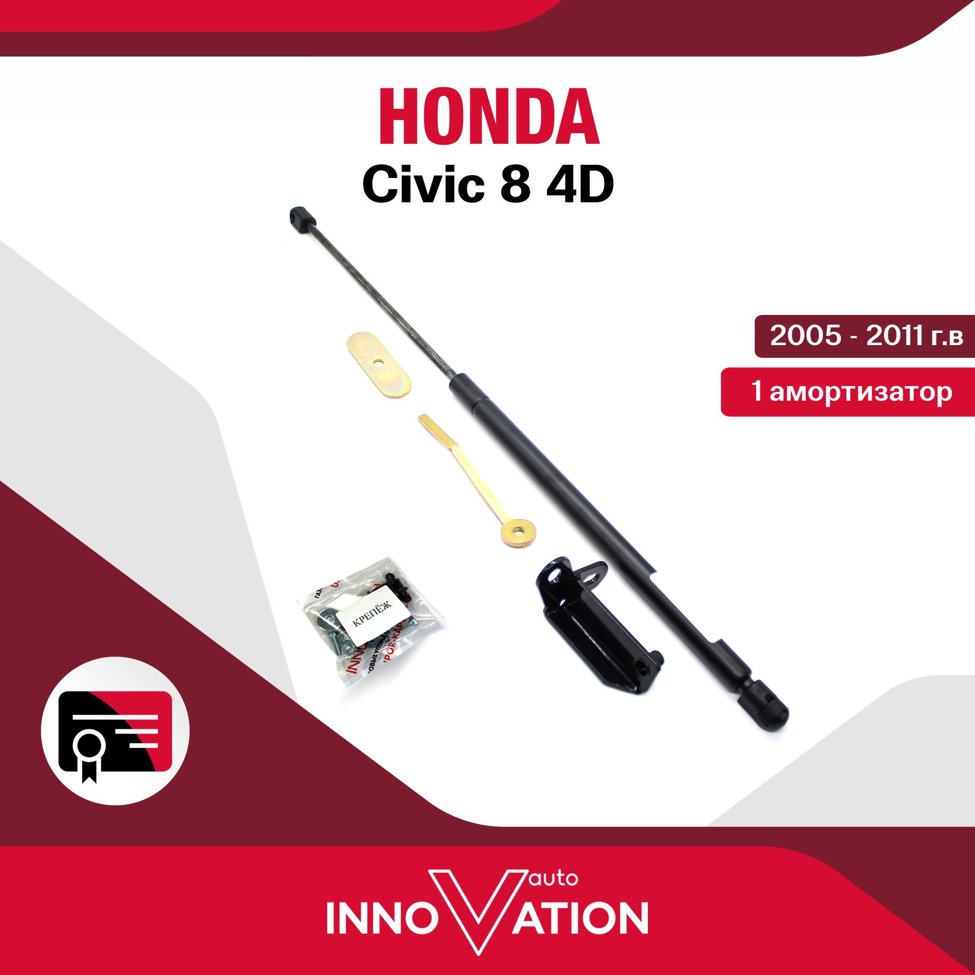 Газовый упор (амортизатор) капота Autoinnovation подходит для Honda Civic 8 / хонда цивик