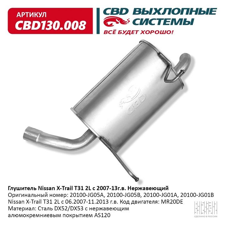 Глушитель основной Nissan X Trail T31 2L 07 13г СВD нерж. CBD130.008