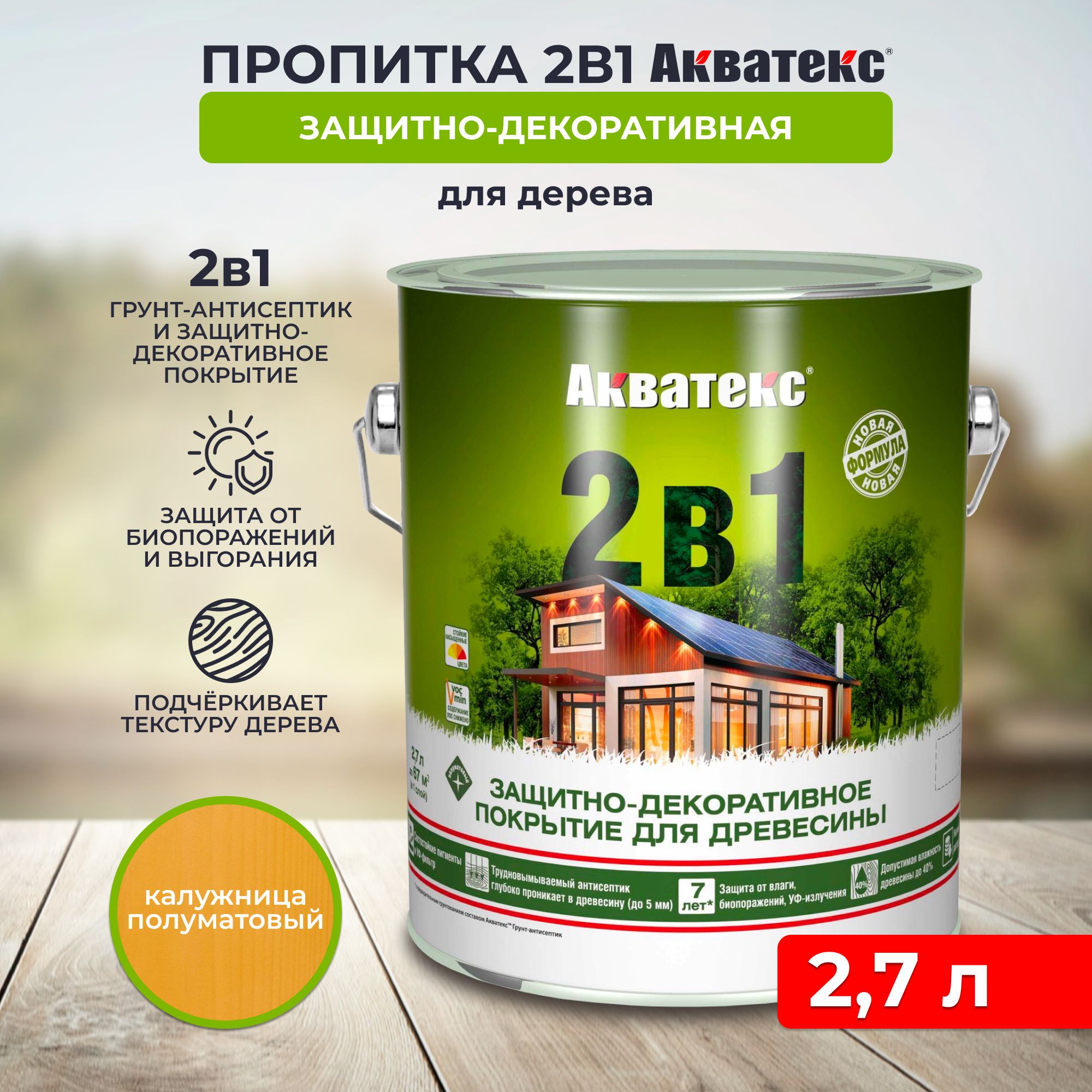 Защитно-декоративное покрытие для дерева Акватекс 2 в 1, полуматовое, 2,7 л, калужница